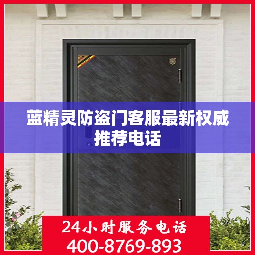 蓝精灵防盗门客服最新权威推荐电话