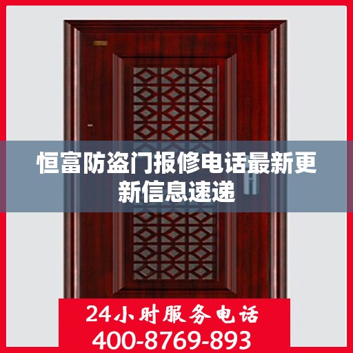 恒富防盗门报修电话最新更新信息速递