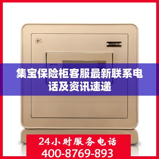 集宝保险柜客服最新联系电话及资讯速递