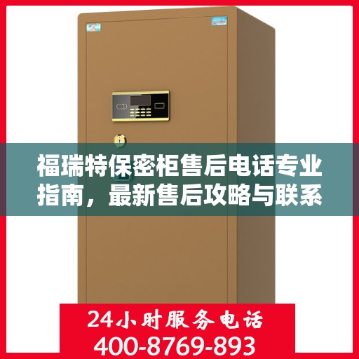 福瑞特保密柜售后电话专业指南，最新售后攻略与联系方式