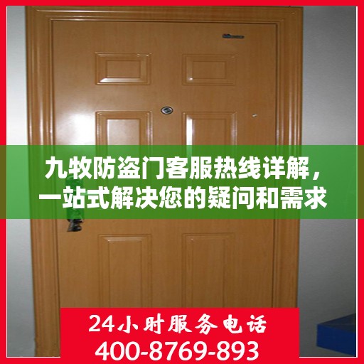 九牧防盗门客服热线详解，一站式解决您的疑问和需求