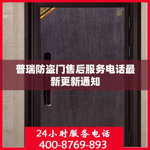 普瑞防盗门售后服务电话最新更新通知