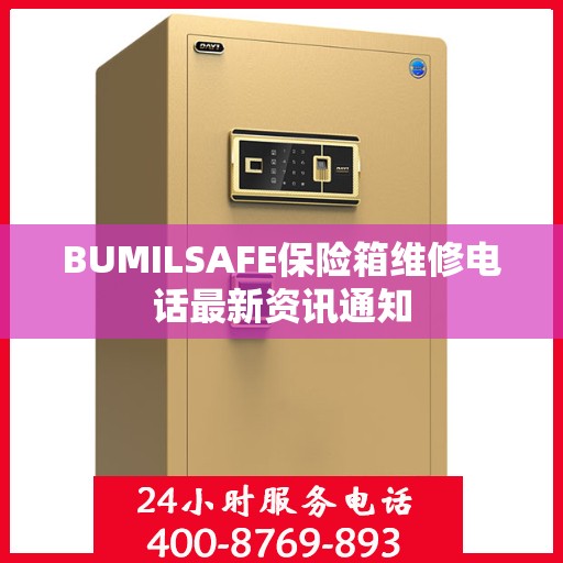 BUMILSAFE保险箱维修电话最新资讯通知