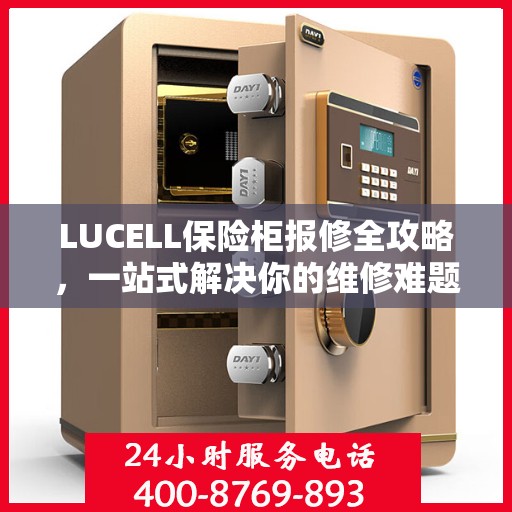 LUCELL保险柜报修全攻略，一站式解决你的维修难题