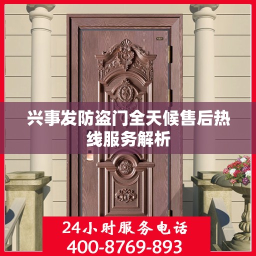 兴事发防盗门全天候售后热线服务解析