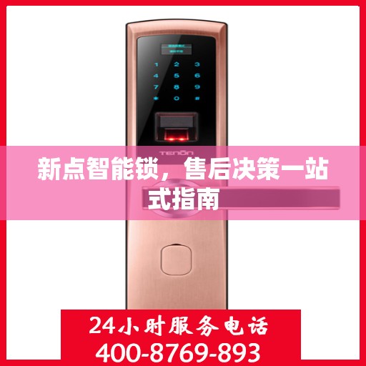 新点智能锁，售后决策一站式指南