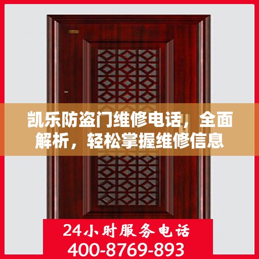 凯乐防盗门维修电话，全面解析，轻松掌握维修信息