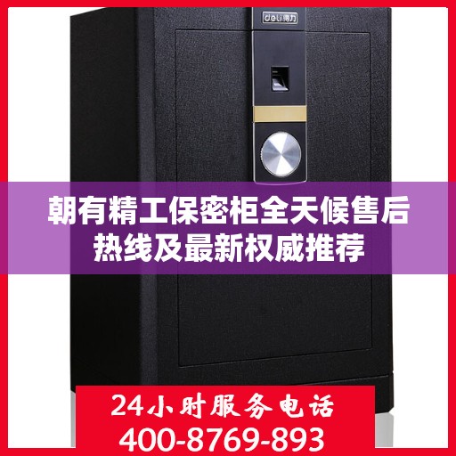 朝有精工保密柜全天候售后热线及最新权威推荐
