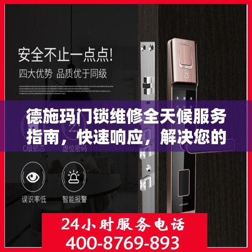 德施玛门锁维修全天候服务指南，快速响应，解决您的锁事烦恼！