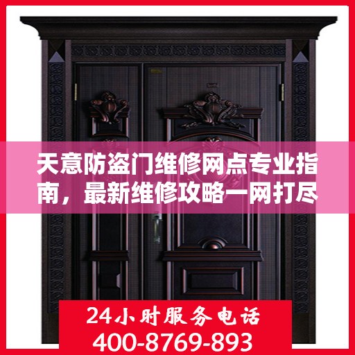 天意防盗门维修网点专业指南，最新维修攻略一网打尽