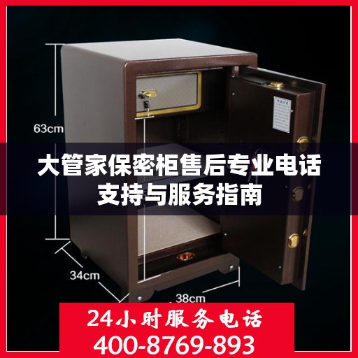 大管家保密柜售后专业电话支持与服务指南