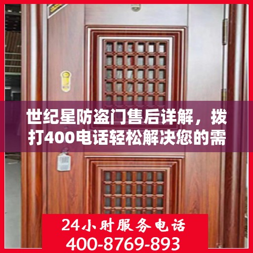 世纪星防盗门售后详解，拨打400电话轻松解决您的需求