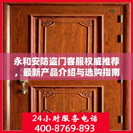 永和安防盗门客服权威推荐，最新产品介绍与选购指南