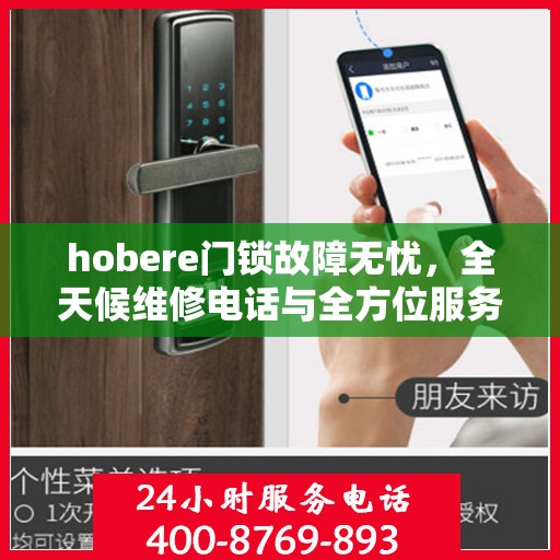 hobere门锁故障无忧，全天候维修电话与全方位服务指南