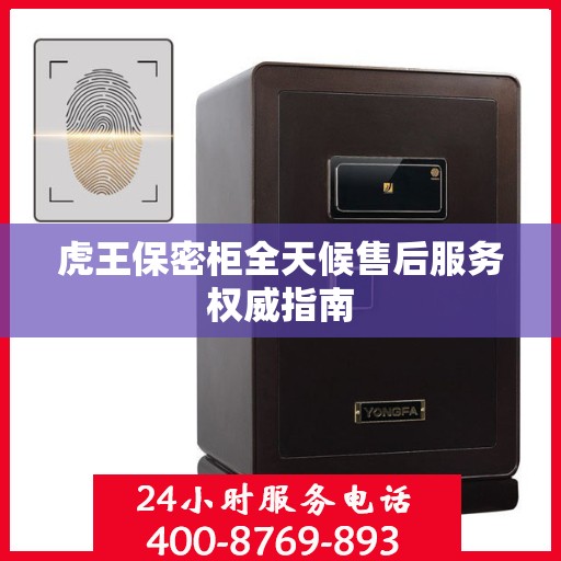虎王保密柜全天候售后服务权威指南