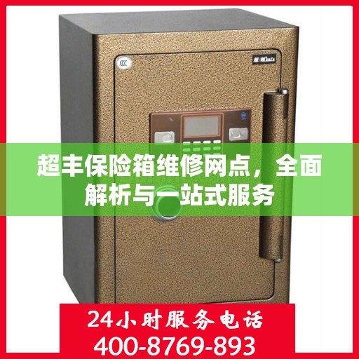 超丰保险箱维修网点，全面解析与一站式服务