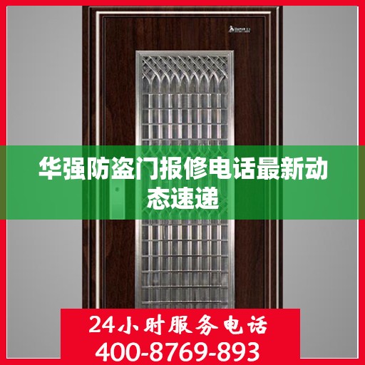 华强防盗门报修电话最新动态速递