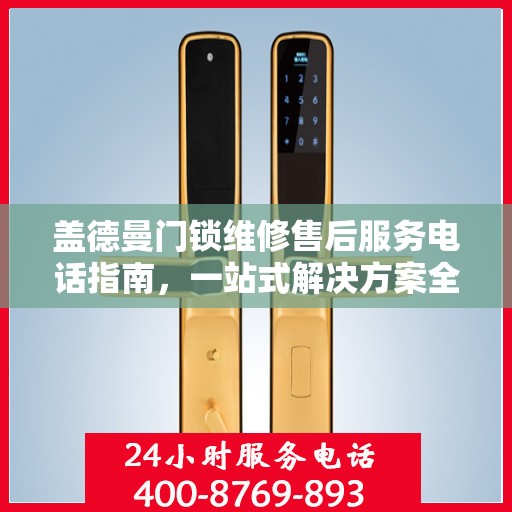盖德曼门锁维修售后服务电话指南，一站式解决方案全攻略