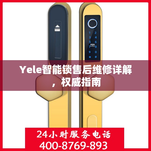 Yele智能锁售后维修详解，权威指南