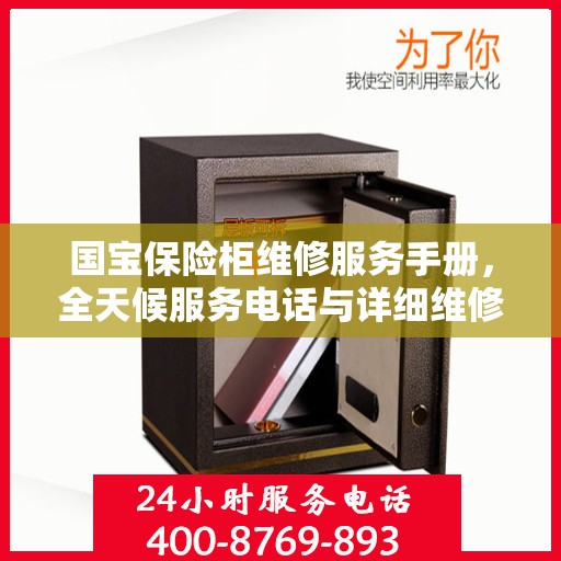 国宝保险柜维修服务手册，全天候服务电话与详细维修攻略