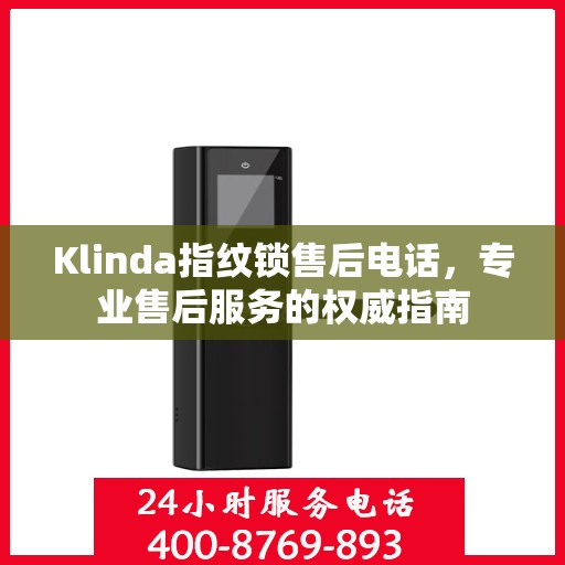 Klinda指纹锁售后电话，专业售后服务的权威指南