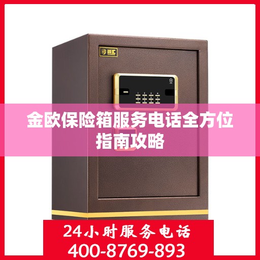 金欧保险箱服务电话全方位指南攻略