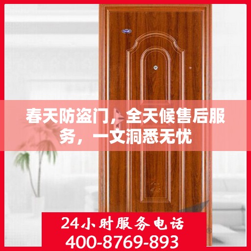 春天防盗门，全天候售后服务，一文洞悉无忧