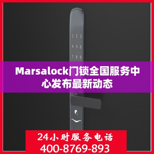 Marsalock门锁全国服务中心发布最新动态