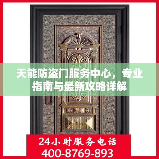 天能防盗门服务中心，专业指南与最新攻略详解