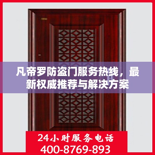 凡帝罗防盗门服务热线，最新权威推荐与解决方案