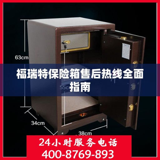 福瑞特保险箱售后热线全面指南