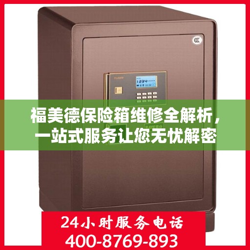 福美德保险箱维修全解析，一站式服务让您无忧解密