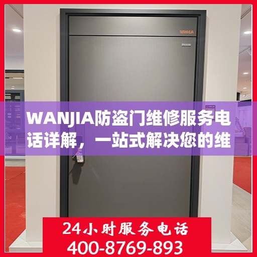 WANJIA防盗门维修服务电话详解，一站式解决您的维修需求