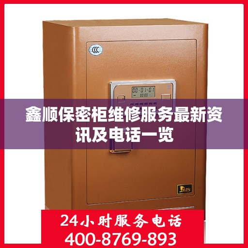 鑫顺保密柜维修服务最新资讯及电话一览