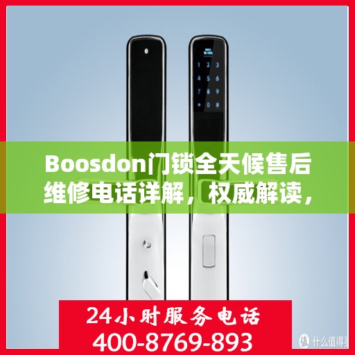 Boosdon门锁全天候售后维修电话详解，权威解读，无忧服务保障
