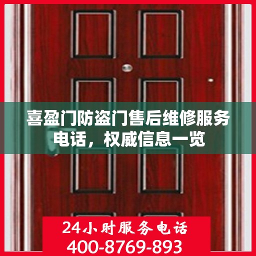 喜盈门防盗门售后维修服务电话，权威信息一览