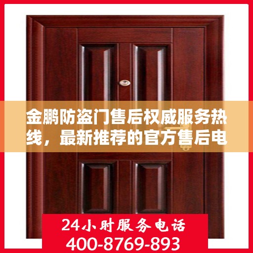 金鹏防盗门售后权威服务热线，最新推荐的官方售后电话