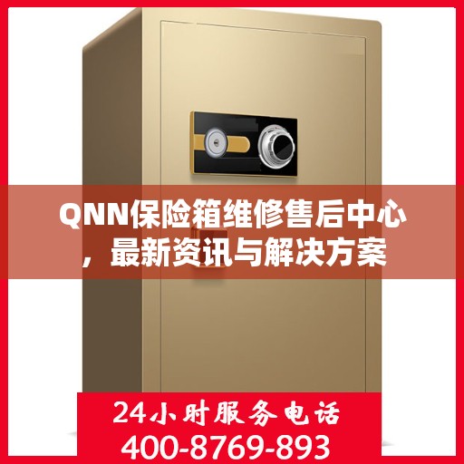 QNN保险箱维修售后中心，最新资讯与解决方案