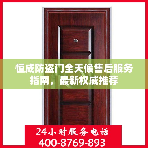 恒成防盗门全天候售后服务指南，最新权威推荐