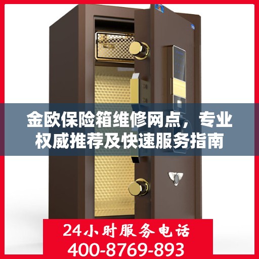 金欧保险箱维修网点，专业权威推荐及快速服务指南