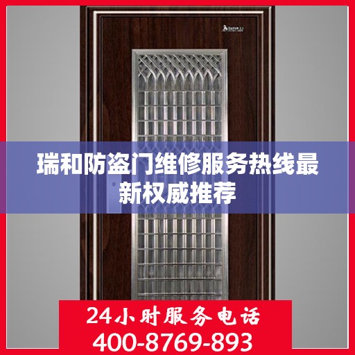 瑞和防盗门维修服务热线最新权威推荐