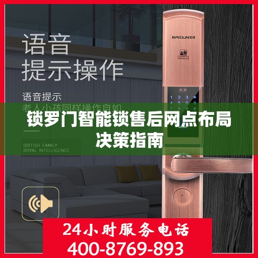 锁罗门智能锁售后网点布局决策指南