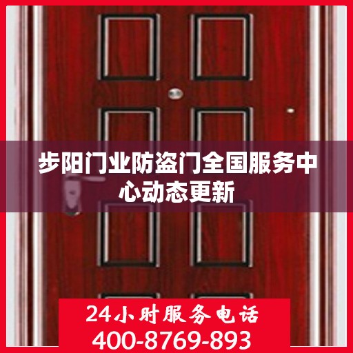 步阳门业防盗门全国服务中心动态更新