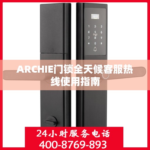 ARCHIE门锁全天候客服热线使用指南