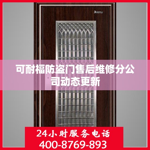 可耐福防盗门售后维修分公司动态更新