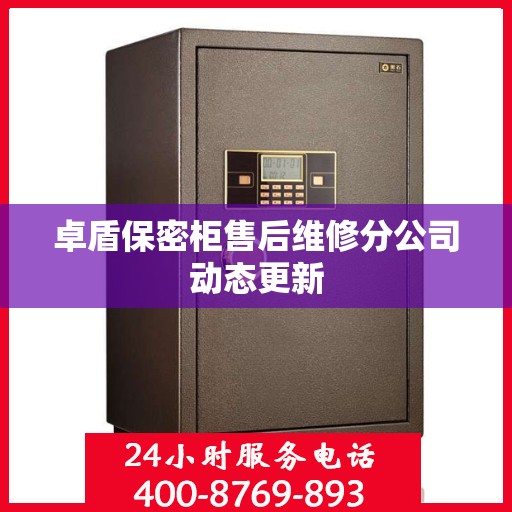 卓盾保密柜售后维修分公司动态更新