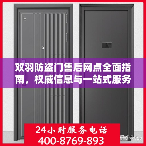 双羽防盗门售后网点全面指南，权威信息与一站式服务