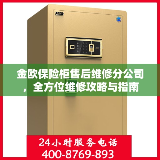 金欧保险柜售后维修分公司，全方位维修攻略与指南
