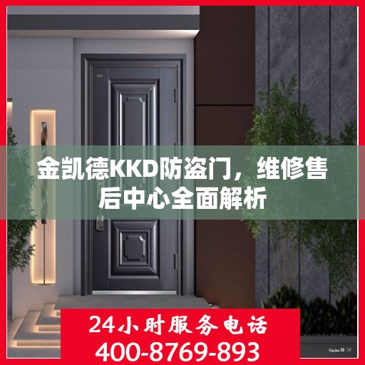 金凯德KKD防盗门，维修售后中心全面解析