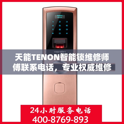 天能TENON智能锁维修师傅联系电话，专业权威维修指南